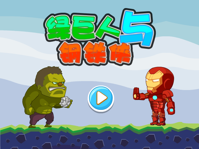 绿巨人与钢铁侠无敌版 截图 5/6