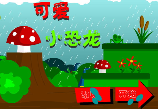可爱绿飞龙中文版 截图 6/8