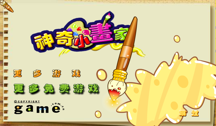 神奇小画家 截图 1/8