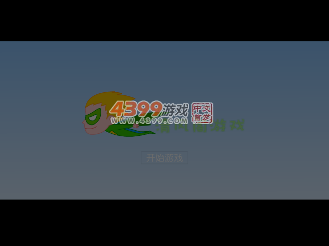 英雄大战外星人 截图 5/6