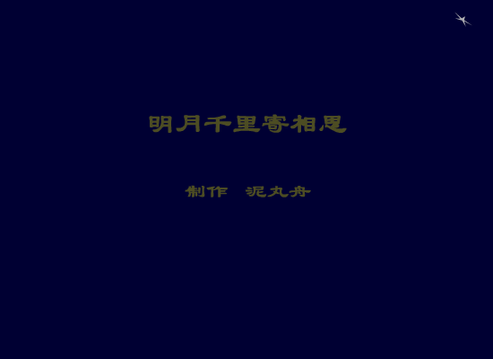 中秋 截图 1