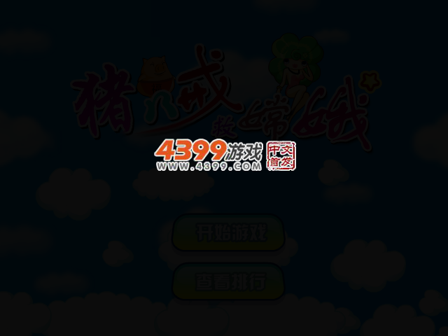 八戒护花 截图 2/5