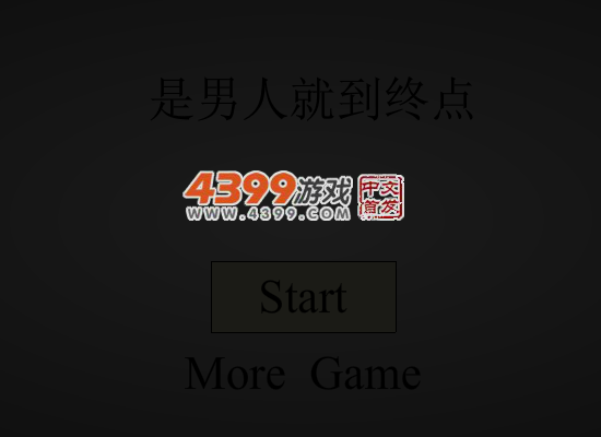 是男人就到终点 截图 5/7