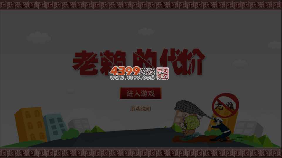 老赖的代价 截图 6/8