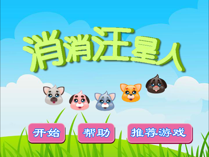 消消汪星人 截图 7/8