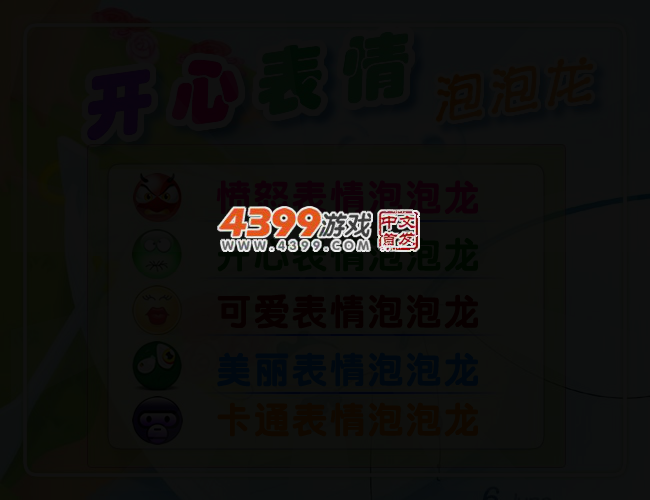 开心表情泡泡龙 截图 2/4