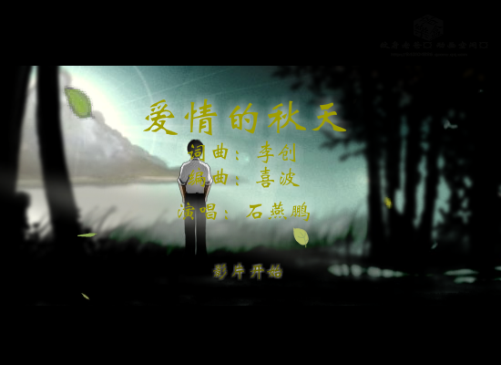 爱情的秋天--网络最新伤感歌曲（纹身老爸） 截图 6/8