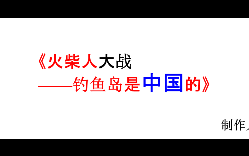 《火柴人大战之钓鱼岛是中国滴》（朕于天） 截图 4/8