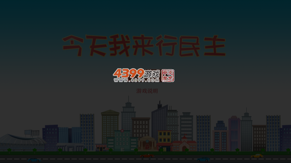今天我来行民主 截图 3/8