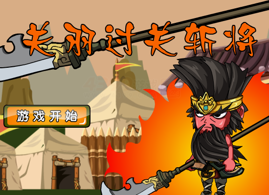 关羽过关斩将 截图 6/8