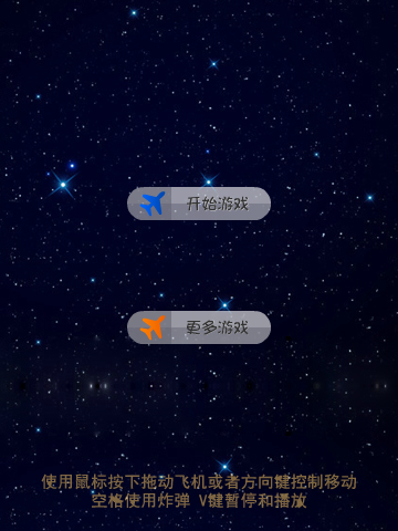 打飞机电脑版 截图 4/8