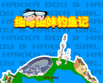 细哥细妹钓鱼记 截图 4/8
