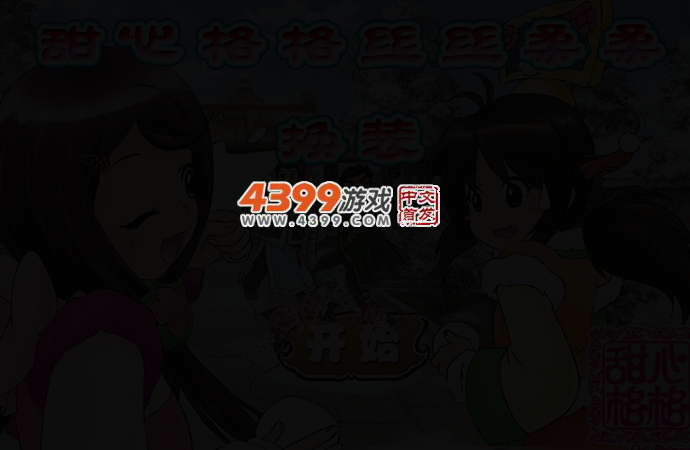 甜心格格丝丝柔柔换装 截图 2/4