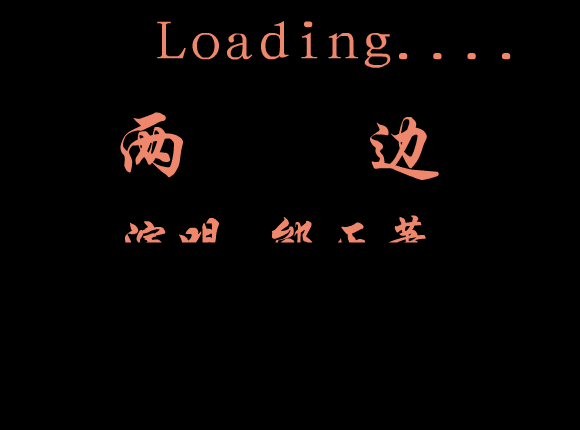 两边 残疾人作品（开心时刻） 截图 2/5