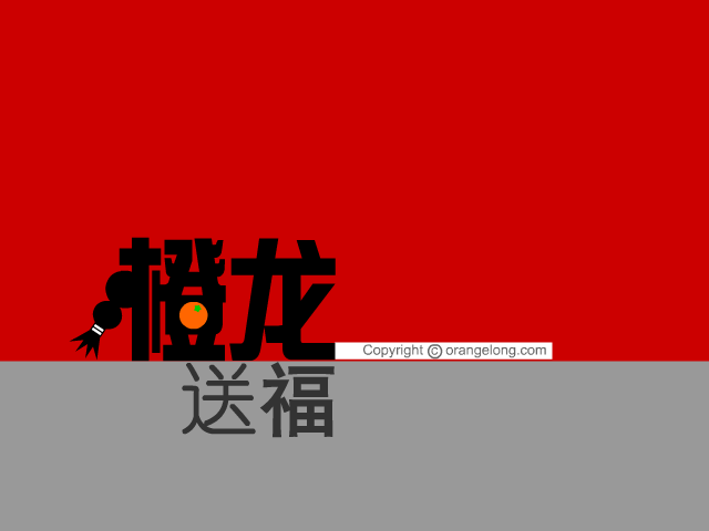 橙龙送福 截图 1