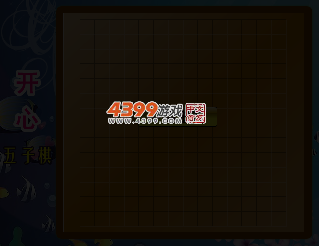 开心五子棋 截图 4/7