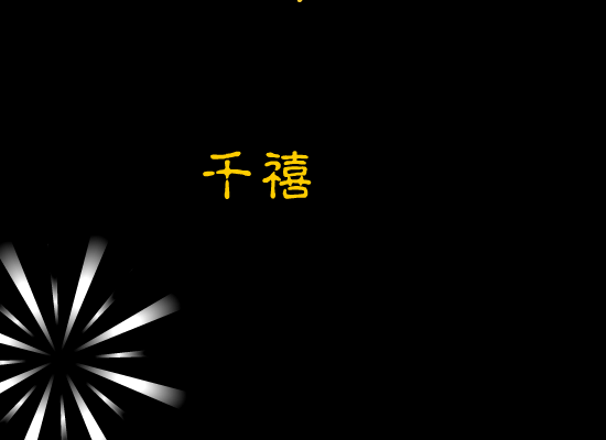 新年（小东瓜） 截图 5/8