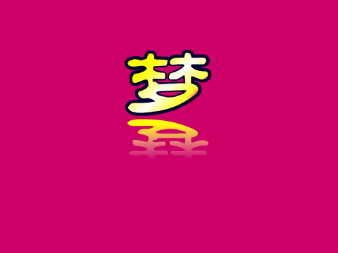 梦 截图 1