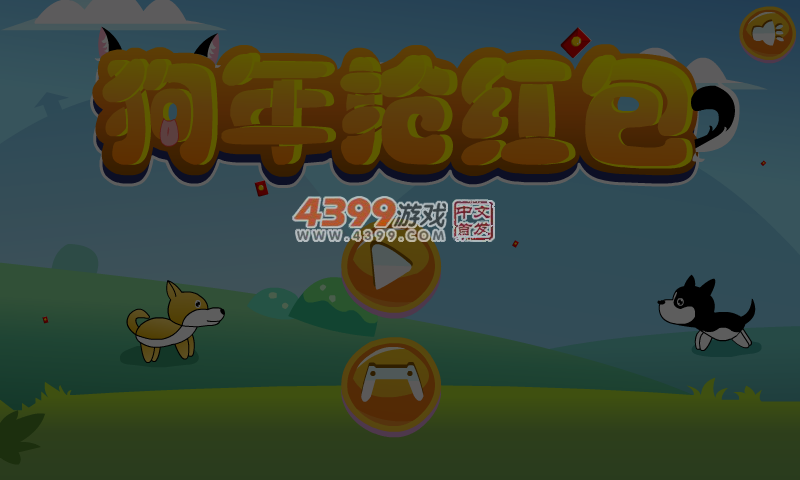 狗年抢红包 截图 6/8