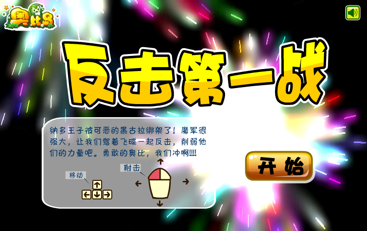 奥比反击第一战 截图 7/8