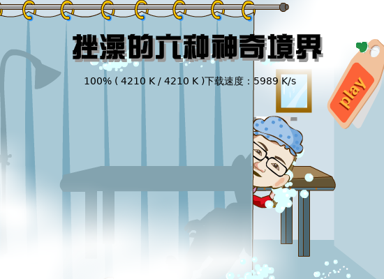 挫澡的六种境界（哈喇子） 截图 5/8