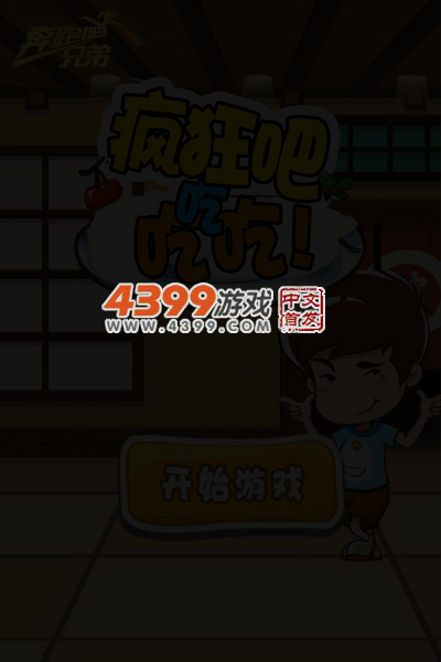 奔跑吧兄弟疯狂吃吃吃 截图 4/6
