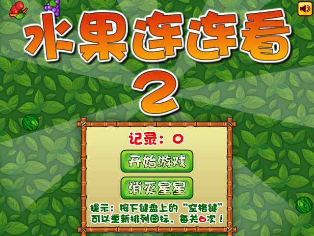 经典水果连连看2 截图 1/8