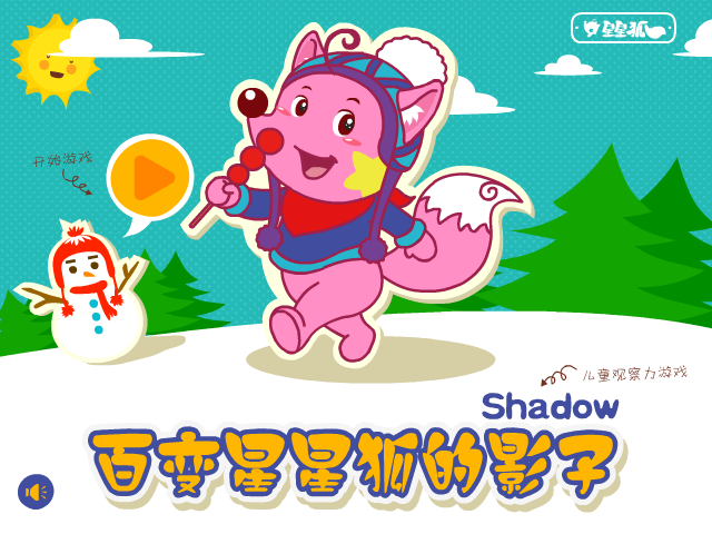 星星狐之百变影子 截图 5/8