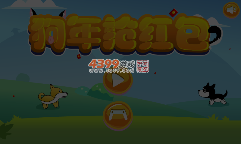 狗年抢红包 截图 5/8
