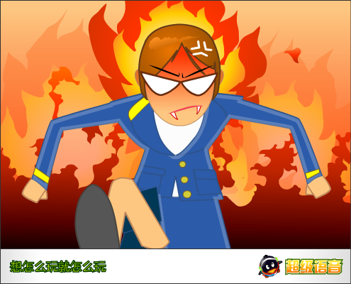 QQ超级语音，想怎么玩就怎么玩（杀他死） 截图 2/8