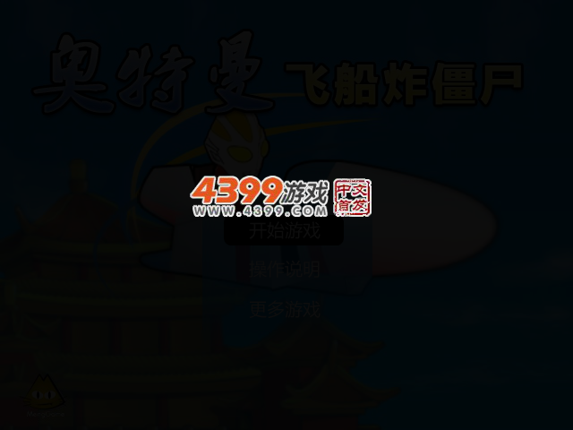 奥特曼飞船炸僵尸 截图 3/6