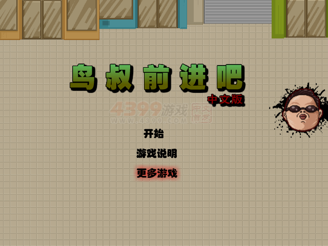 鸟叔猛冲中文版 截图 7/8