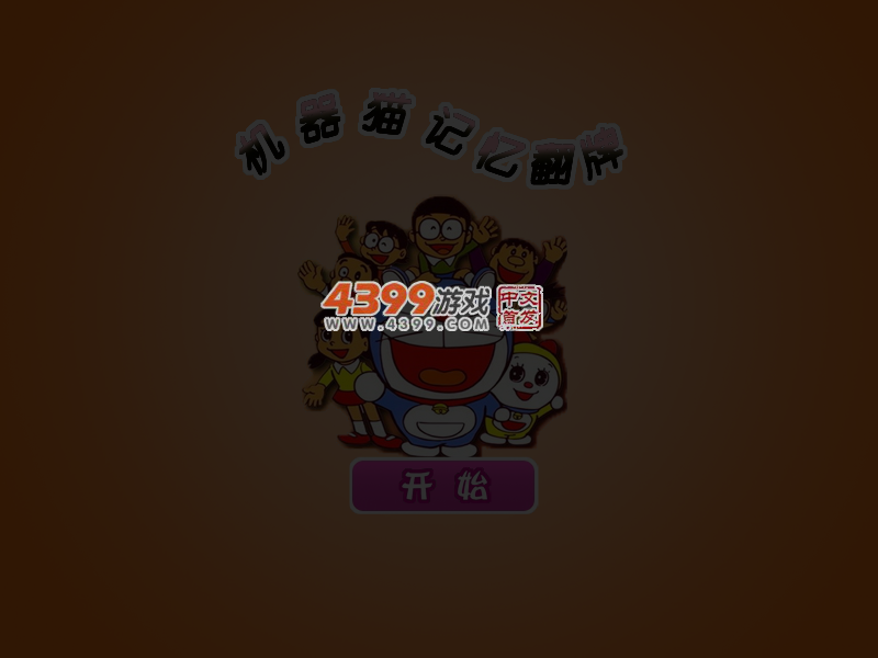 机器猫记忆翻牌 截图 5/6