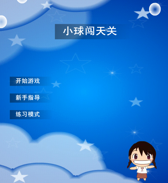 小球闯天关 截图 1/8