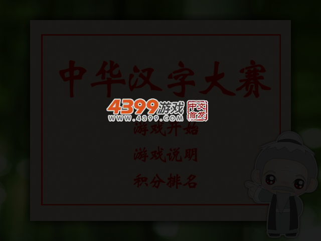 中华汉字大赛 截图 3/5