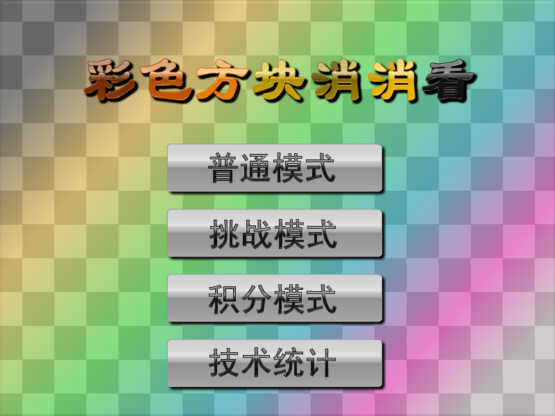 五彩图形对对碰 截图 8/8
