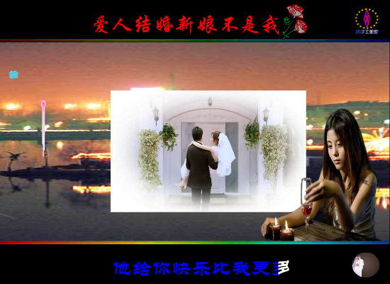 爱人结婚新娘不是我（鸽子） 截图 2/8