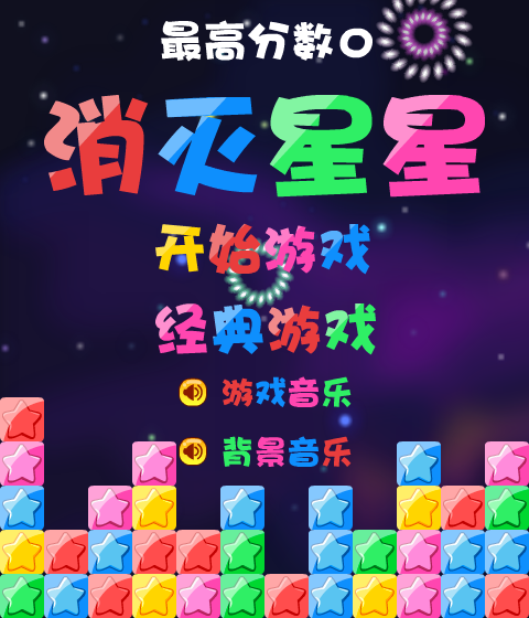 消灭星星积分版 截图 6/8