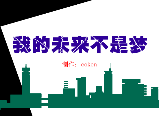 我的未来不是梦 截图 5
