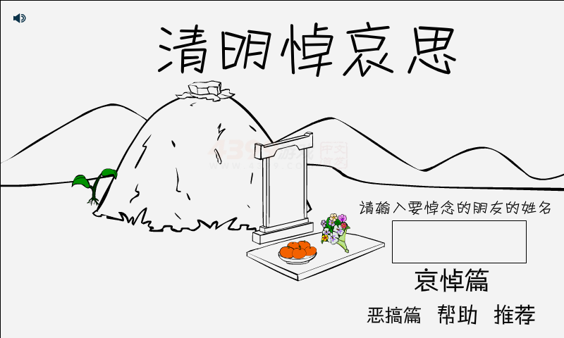清明悼哀思 截图 8/8