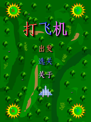 高手打飞机（聊天动画） 截图 6/8