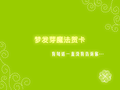 梦发芽魔法贺卡18 截图 1