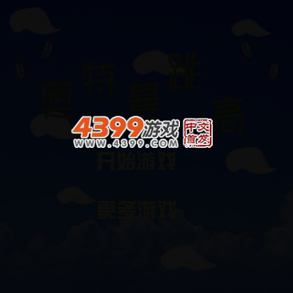 奥特曼跳高 截图 3/7