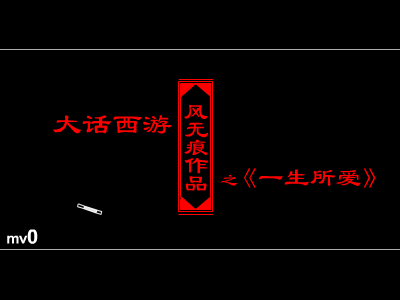大话西游之一生所爱（风无痕） 截图 3/8