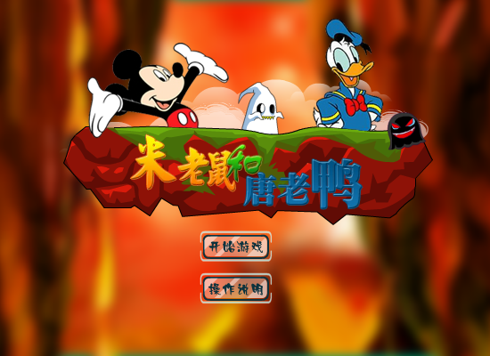 米老鼠救唐老鸭无敌版 截图 2/8