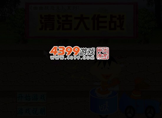 幽幽清洁大作战 截图 3/6