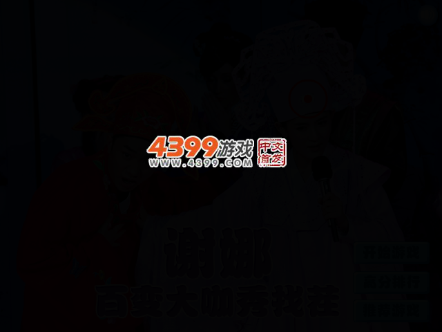 谢娜百变大咖秀找茬 截图 2/4