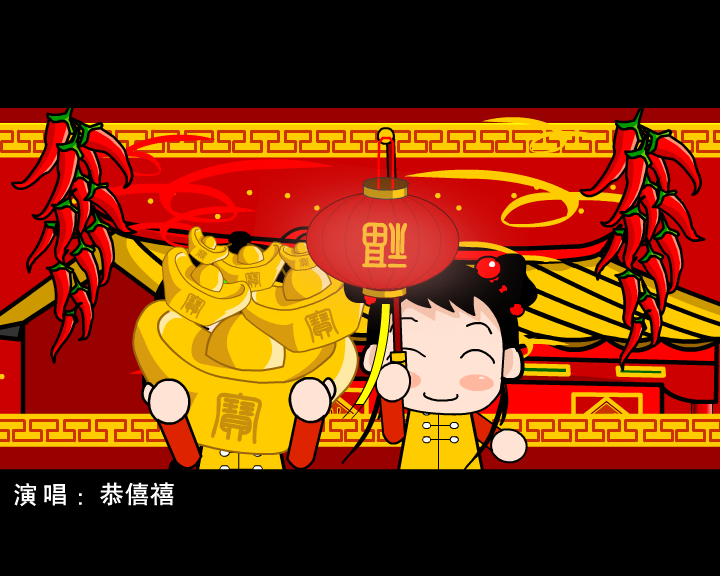 春节贺岁MV《恭僖禧发财财》（未知） 截图 7/8