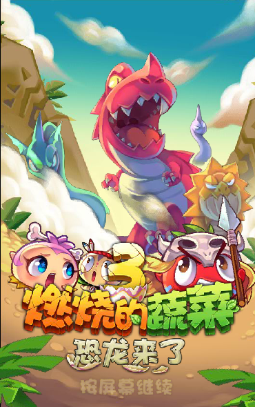 燃烧的蔬菜3积分版 截图 7/8