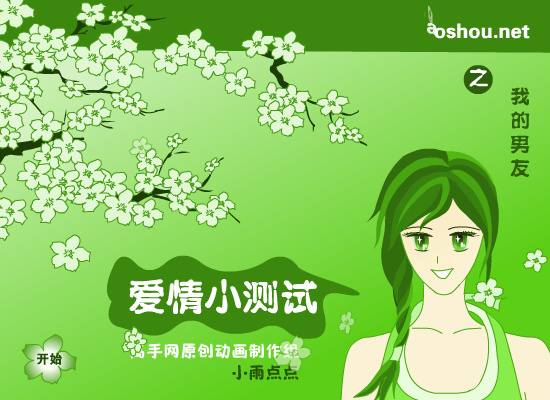 爱情测试－男友（newcpu） 截图 7/8